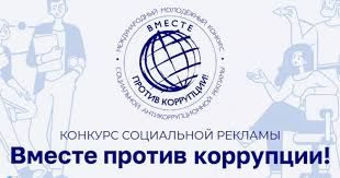 Конкурс «Вместе против коррупции!»